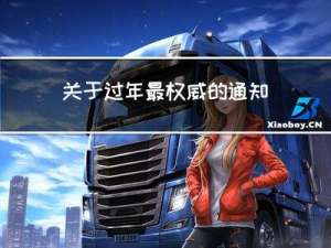 关于过年最权威的通知范文