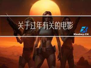 关于过年有关的电影