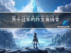 关于过年的作文有线索吗