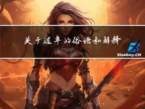 关于过年的俗语和解释