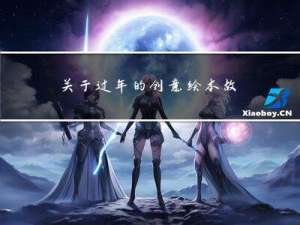 关于过年的创意绘本故事