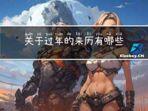 关于过年的来历有哪些