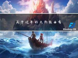 关于过年的火热歌曲有哪些