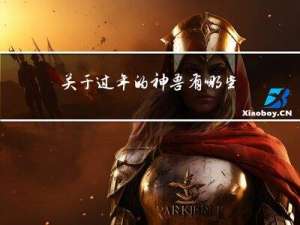 关于过年的神兽有哪些图片