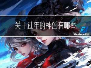 关于过年的神兽有哪些英语