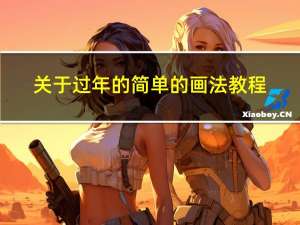 关于过年的简单的画法教程