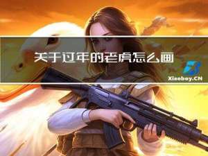 关于过年的老虎怎么画好看