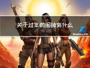 关于过年的闹钟有什么