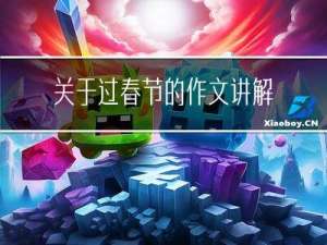 关于过春节的作文讲解英语