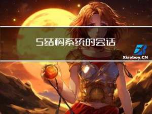 关于B/S结构系统的会话机制（session机制）