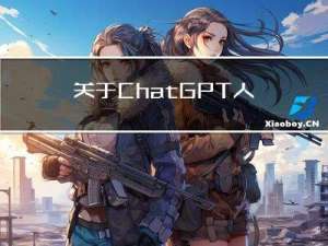 关于ChatGPT人工智能浅谈