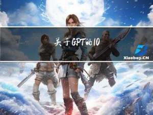 关于 GPT 的 10 个认知