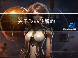 关于Java注解的一些理解 小结