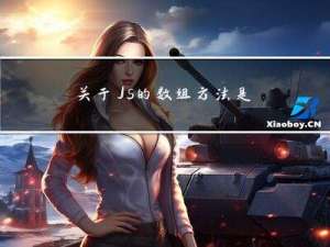 关于Js的数组方法是否会修改原数据的问题