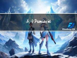 关于Promise的简单理解