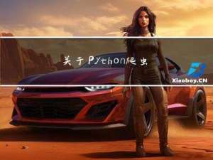 关于Python爬虫的一些总结