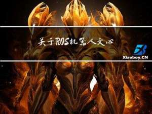 关于ROS机器人-文心一言和CatGPT怎么看-