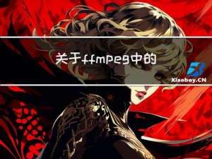 关于ffmpeg中的AV_CLASS 和 priv_data的设计技巧