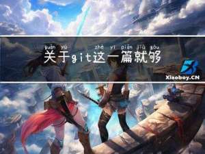 关于git这一篇就够了