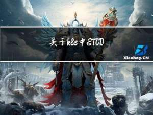 关于k8s中ETCD集群备份灾难恢复的一些笔记