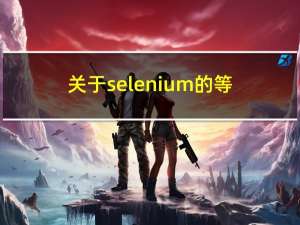 关于selenium的等待