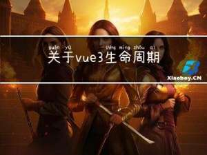 关于vue3生命周期的使用、了解以及用途（详细版）