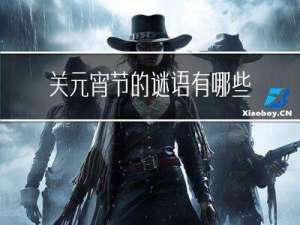 关元宵节的谜语有哪些