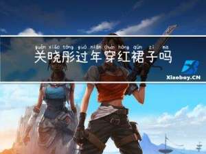关晓彤过年穿红裙子吗