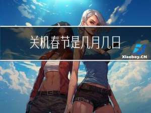 关机春节是几月几日