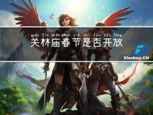 关林庙春节是否开放