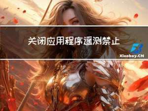 关闭应用程序遥测,禁止Windows收集用户信息