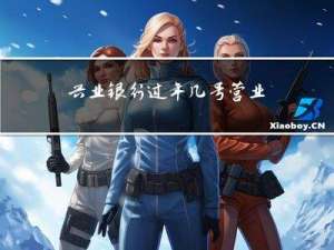 兴业银行过年几号营业