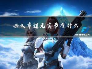 兴义市过元宵节有什么风俗