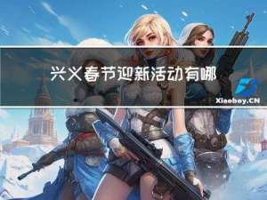 兴义春节迎新活动有哪些