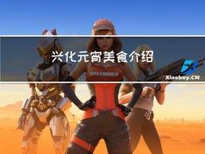 兴化元宵美食介绍