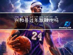 兴和县过年放鞭炮吗