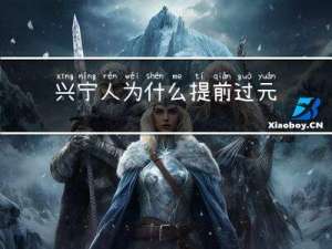 兴宁人为什么提前过元宵