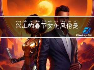 兴山的春节文化风俗是什么