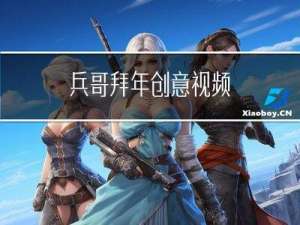 兵哥拜年创意视频