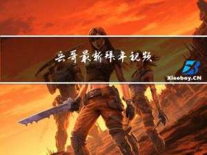 兵哥最新拜年视频