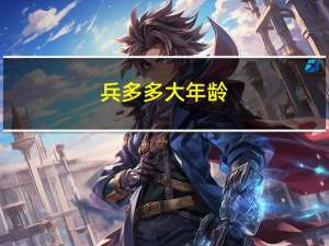 兵多多大年龄