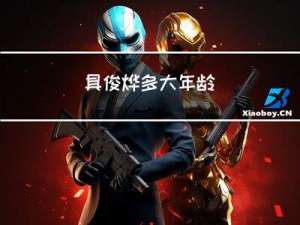具俊烨多大年龄