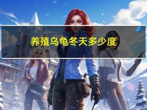 养殖乌龟冬天多少度