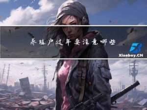 养殖户过年要注意哪些