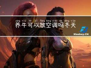 养牛可以放空调吗冬天