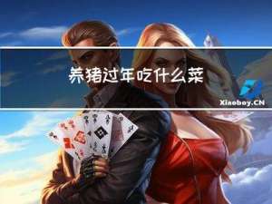 养猪过年吃什么菜