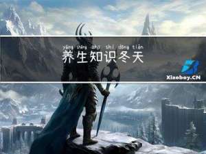养生知识冬天