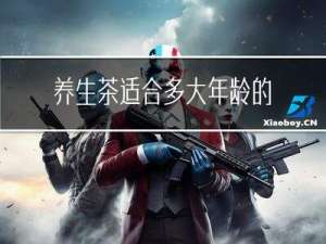 养生茶适合多大年龄的人