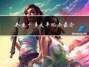 养老卡多大年纪办最合适