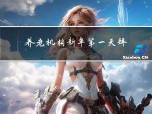 养老机构新年第一天拜年